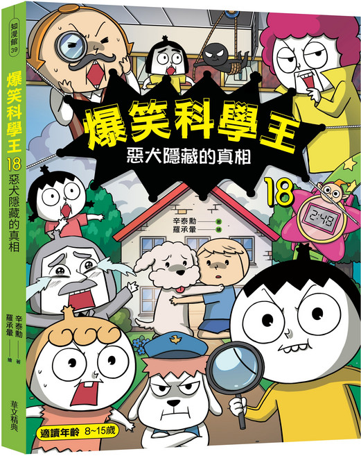 科學王18 惡犬隱藏的真相 兒童漫畫 科學知識 偵探故事, 華文精典, 爆笑