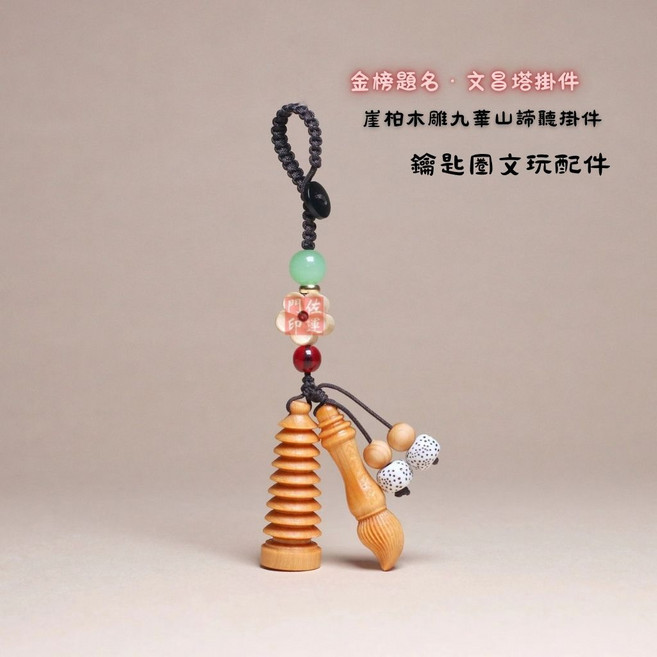 佐運門 文昌塔 文昌筆 鑰匙圈 吊飾, 1個, 金榜題名文昌塔鑰匙扣,香壓文昌符令