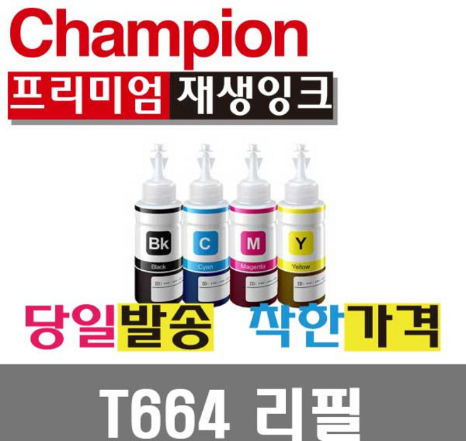 챔피온 엡손리필잉크 T664, T774 검정, 1개