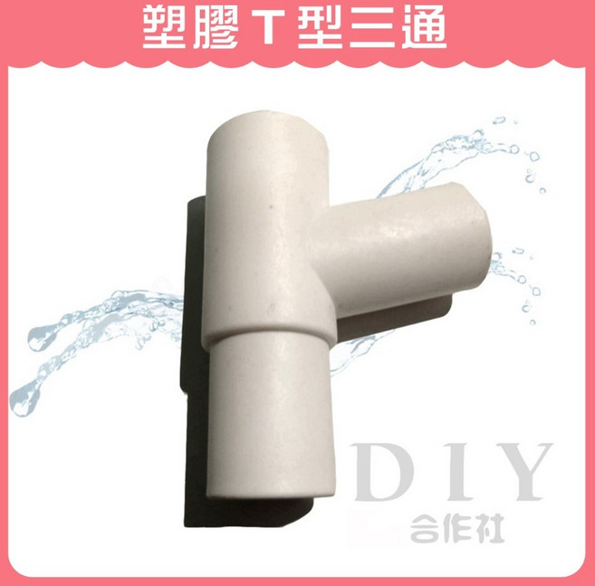 DIY合作社 塑膠T型三通 流理台排水三通, 1個