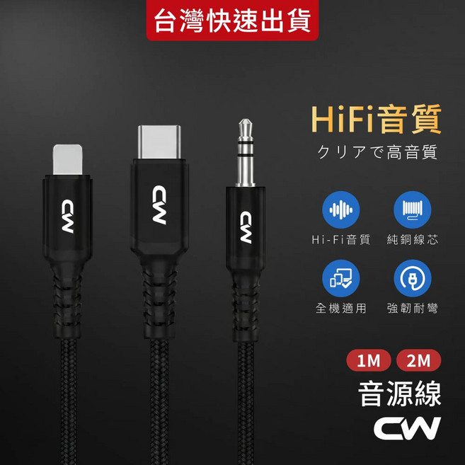 CW 音源線 3.5mm 轉 Type-C 編織音頻轉接線, Lightning to 3.5mm, 1個, 2m