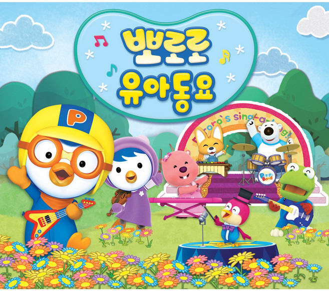 뽀로로 유아동요 (3CD. 뽀로로 오리지널 주제곡 포함 127곡 수록)
