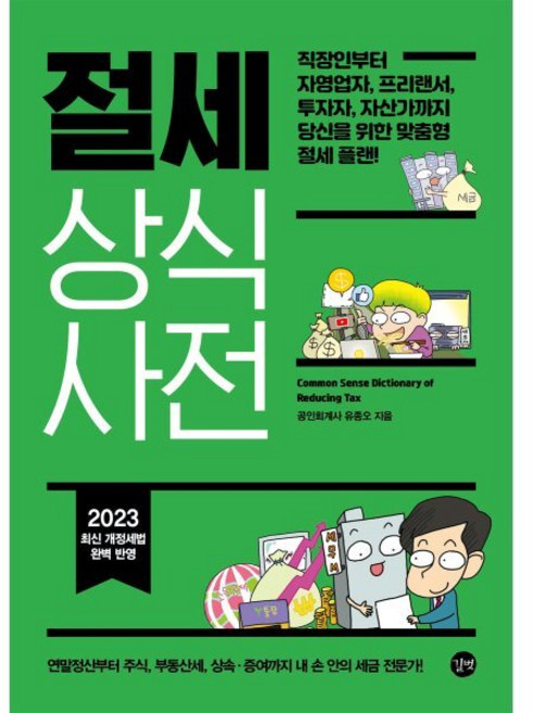 절세 상식사전 : 직장인부터 자영업자 프리랜서 투자자 자산가까지 당신을 위한 맞춤형 절세 플랜!, 유종오 저, 길벗