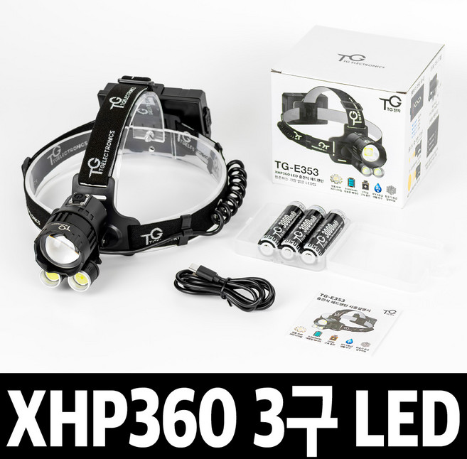 TG전자 XHP360 LED 3구 충전식 헤드랜턴 헤드램프 해루질 등산 낚시 안전모 렌턴 후레쉬 TG-E353, 1개