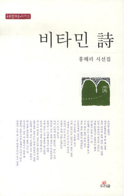 비타민 시, 우리글, 홍해리 저