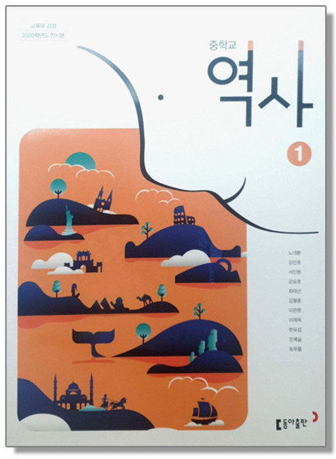 중학교 교과서 역사 1 노대환 동아, 1개