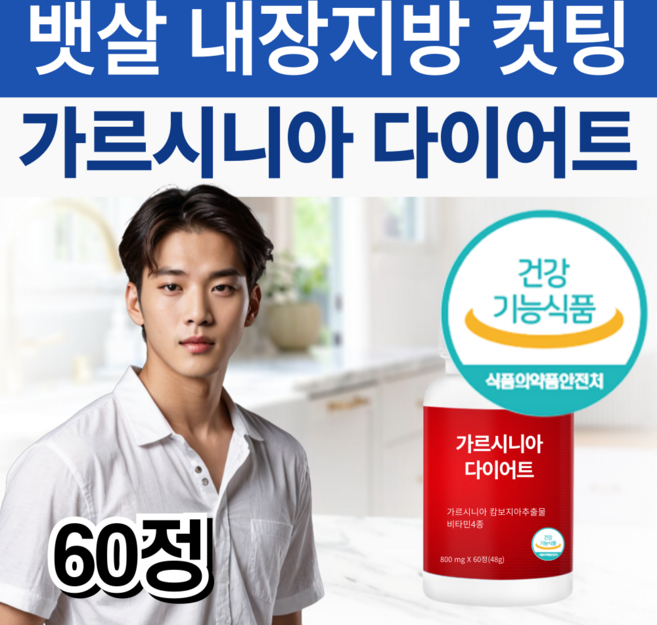 뱃살 탄수화물 컷팅제 투비 내장지방 컷 가르시니아 빼는 다이어트 보조제 알 약, 1개, 60정