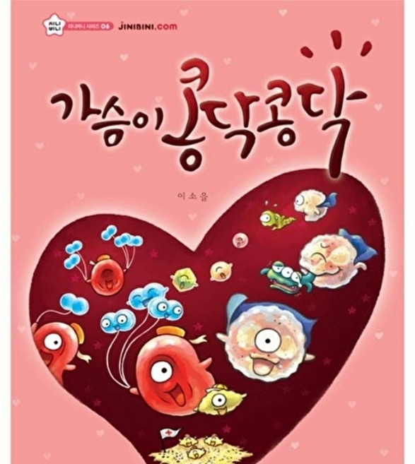 웅진북센 가슴이 콩닥콩닥, 이소을null, 상상박스null, 없음null