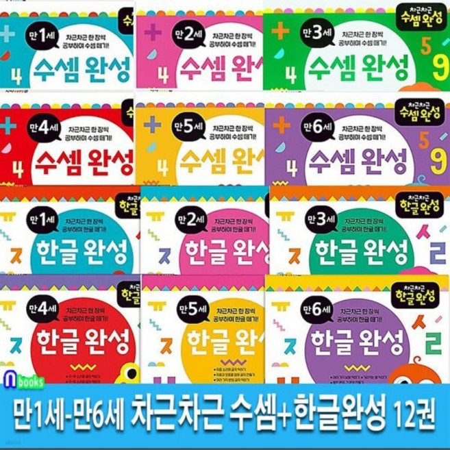 [전집] 차근차근 수셈완성+한글완성 만1세~만6세 세트(전12권), 애플비(전집)