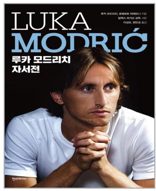 한즈미디어 루카 모드리치 자서전 (마스크제공)