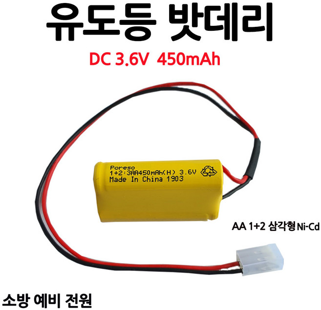 204번 유도등밧데리 450mAh 3.6V AA /1+2 /삼각형/부림소방, 1개