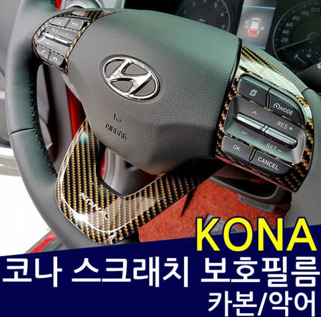 현대 코나 카본스티커, 악어가죽스킨, 1개