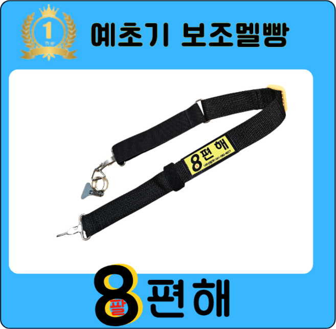 8위 - 8편해(예초기 보조멜빵), 1개