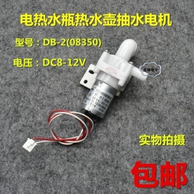 偉力寶 DB2-08350 循環抽水泵電熱水瓶水壺抽水電機DC8-12V馬達, 1個, DB2-08350偉力寶循環抽水泵電熱水