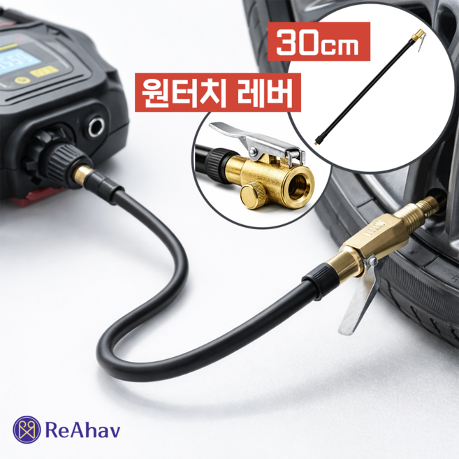 레아하브 타이어퀵 에어밸브 인플레이터 연장호스, 1개