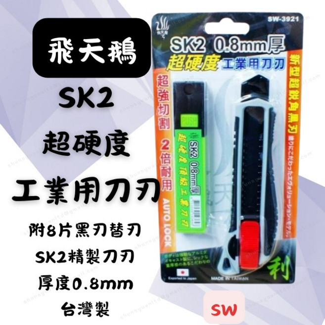 飛天鵝 SK2 工業用刀刃 美工刀片 0.8mm厚 8入黑刃 SW-3921, 1個