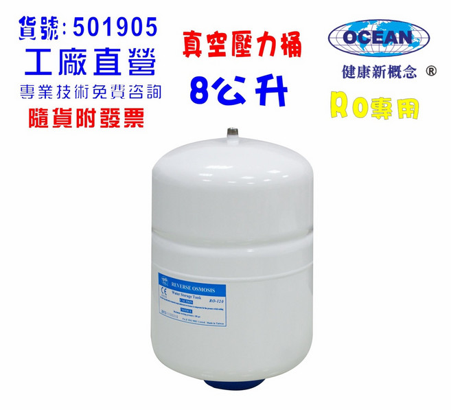 壓力桶RO純水機專用8公升.淨水器.濾水器.飲水機, 501905