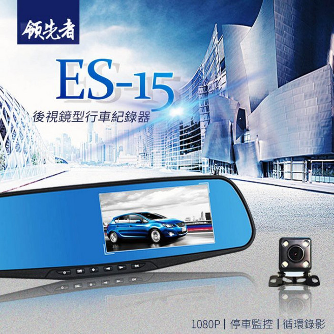 領先者 後視鏡型行車記錄器, ES-15,6米後拉線
