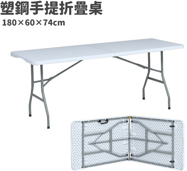 180*60cm (2×6尺) 手提折疊塑鋼桌 結構穩固耐用 工作桌 會議桌 餐桌 戶外桌 折疊桌, 2×6尺塑鋼摺疊桌, 3人