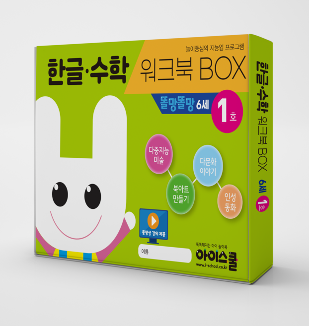 [아이스쿨] 한글수학 월간시리즈 워크북BOX 똘망똘망 5~6세 한글 수학 다문화 인성동화 다중미술 만들기 6종 구성, 한글수학 워크북BOX 똘망똘망 6세 4호
