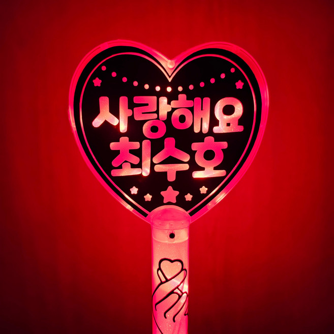 [LED하트봉} 재롱잔치 발표회 콘서트 파티 led 응원피켓, 단면, 동글체, 하트봉빨강