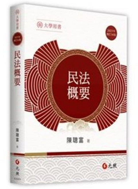元照 民法概要(陳聰富) 19版 2025 9786263693296, 19版-2025/09