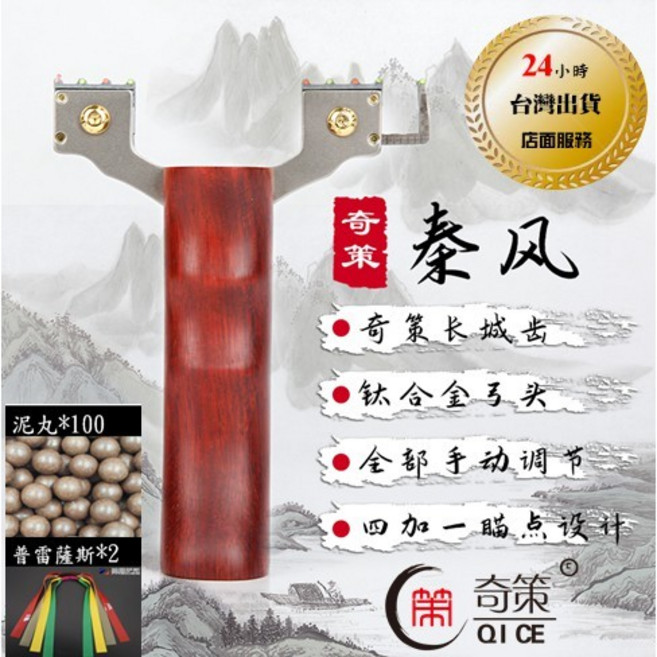 奇策 秦風三代 鈦合金彈弓 紫檀木手柄 四加一瞄點設計, 1個