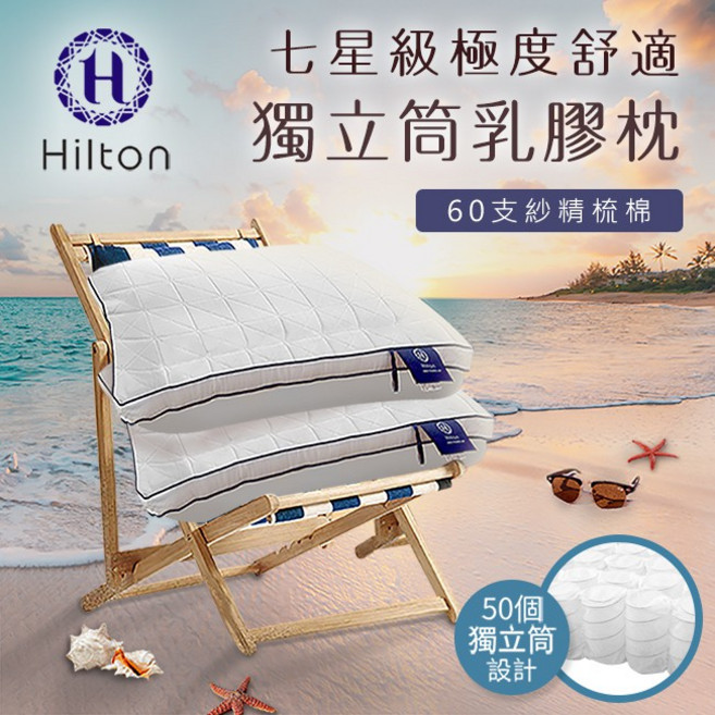 Hilton希爾頓 七星級極度舒適獨立筒乳膠枕 60支紗精梳棉 50個獨立筒設計, 1個