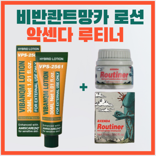 8위 - 악센다 루티너+비반콴트망카 로션 파이토신V2재생크림 파이토신크림 필링크림 각질제거 슬리핑팩 필링크림 필링젤 