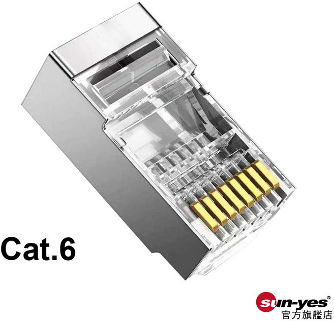 SUN-YES Cat.6 網路金屬水晶頭 屏蔽鍍金 8P8C 超六類 網線接頭, 1個