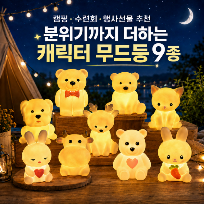 동물캐릭터 무드등/당근토끼/루돌프/하트토끼/하트베어/당근토끼/곰돌이/고양이 동물캐릭터/LAM-61, LAM-069 강아지