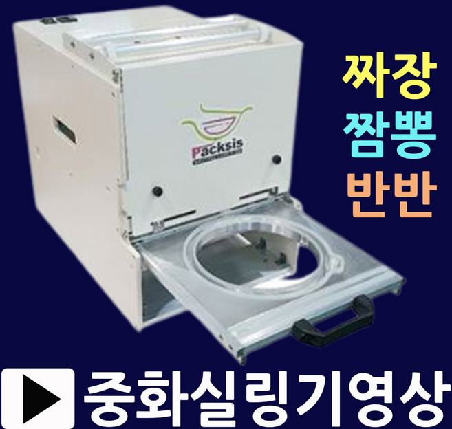 팩시스중국집실링기 짜장면포장기 짜장 짬뽕 곱빼기 반반용기 중국집포장기 짜장면포장기 PS2원형실링기 중국집포장기계 중국집실링기 중식포장용기 중식배달용기 찌장실링기 짬뽕포장기 PS2, 1.중화실링기.