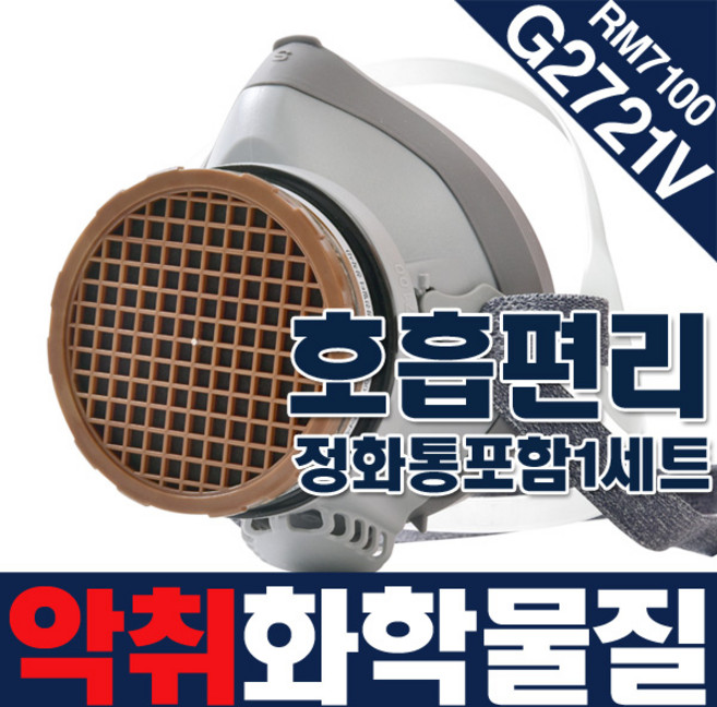 RST방독면 RM7100 G2721V G2721VA 농약살포 방독마스크 페인트작업 락스 화장실청소 학교실험실 과학실 공사현장 산업용 방역 악취 화학 유독가스 방독면마스크, (마스크+정화통), 1개