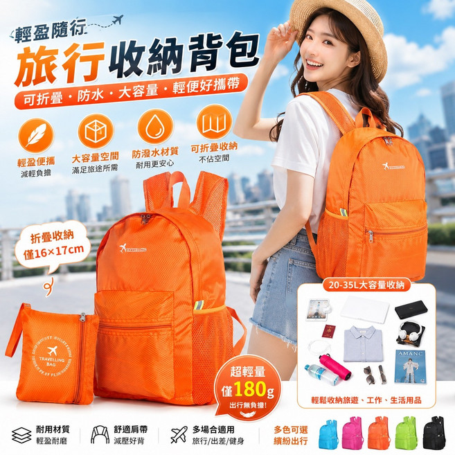 旅行收納背包 可折疊 防潑水 大容 輕便好攜帶, 桔色-後背包
