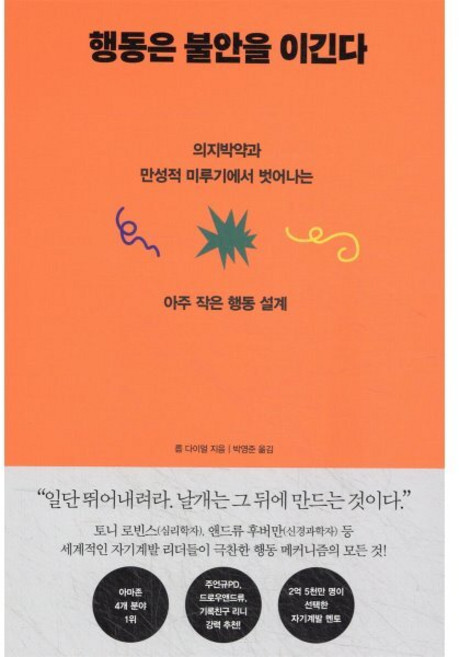 행동은 불안을 이긴다:의지박약과 만성적 미루기에서 벗어나는 아주 작은 행동 설계, 서삼독, 롭 다이얼