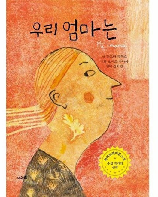 기타 우리 엄마는, 주식회사 너와숲, 산드라 지멘스, 없음