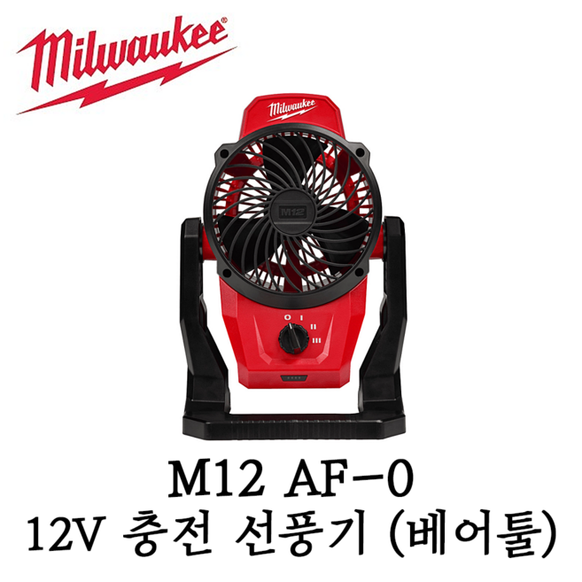 밀워키 정품 M12 AF-0 베어툴 12V 충전 휴대용 선풍기 써큘레이터 (배터리X 충전기X), 1개