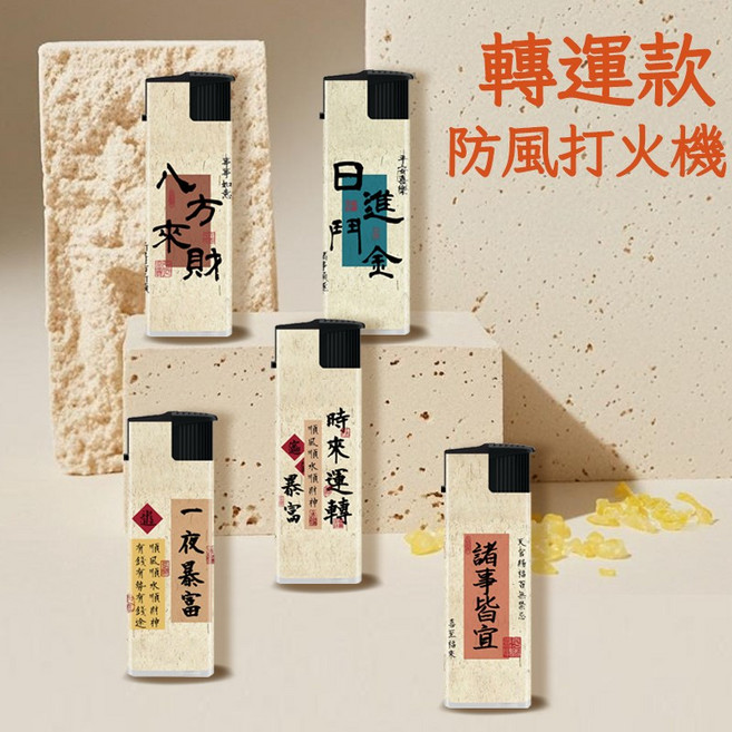 創意吉祥圖案防風打火機, 時來運轉, 10個