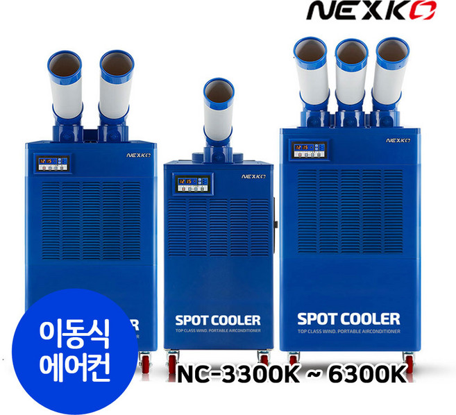 넥스코 이동식 산업용 에어컨 모음 공장 창고 코끼리 에어컨 NC-3300K NC-5300K NC-6300K