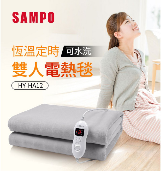 SAMPO聲寶 恆溫定時雙人電熱毯 HY-HA12