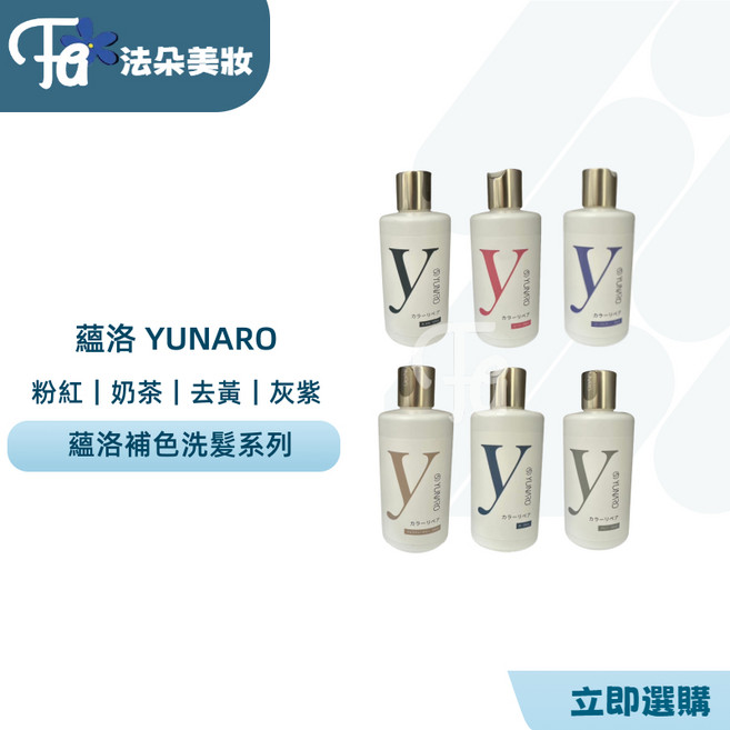 YUNARO 彩染補色劑 增色洗 矯色洗, 1個, 蘊洛｜鴛鴦奶茶