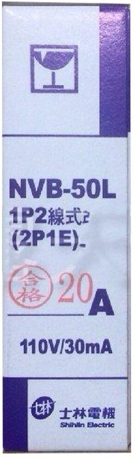 士林電機 NVB-50L 漏電斷路器 1P 15A 20A 30A 50A 漏電 過負載 短路保護, 1個