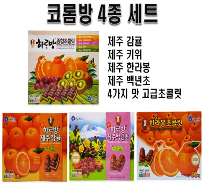 코롬방 감귤+백년초+한라봉+종합 초콜릿/, 1세트