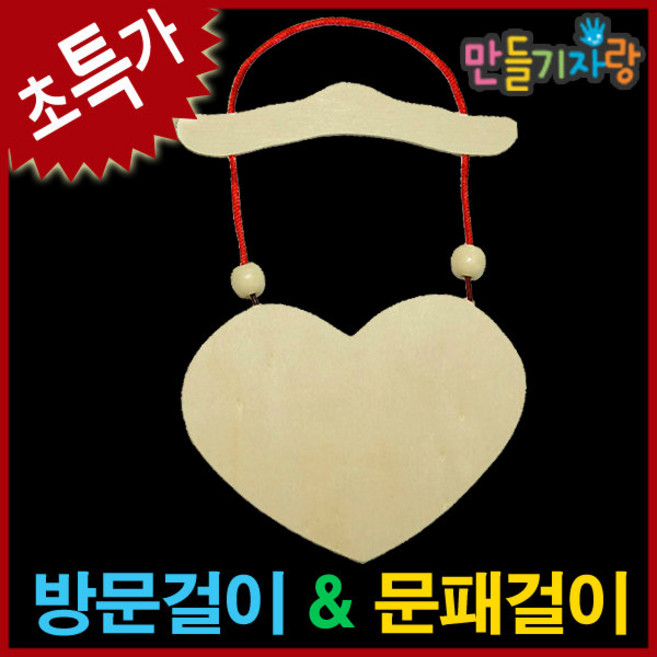 만들기자랑하트 방문걸이/나무방문걸이/만들기재료/칼라클레이, 하트방문걸이