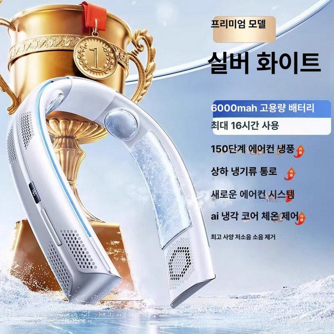 넥밴드 웨어러블 시원한 넥풍기 목선풍기 급속냉각, 실버프로스트화이트 6000mAh, 0mAh
