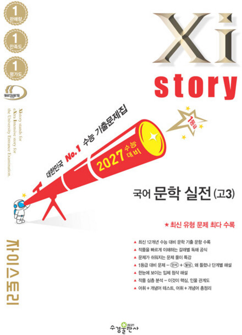 2027 자이스토리 수능기출문제집 국어 문학 실전(고3) / 2026년, 국어영역, 고등학생