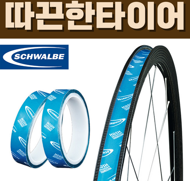 슈발베 튜브리스 튜블리스 림테이프 10M, 10M x 25mm, 1개