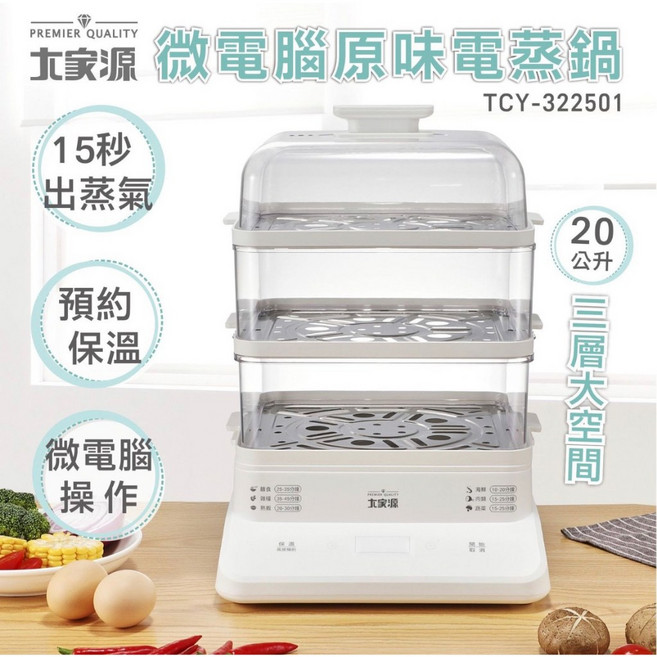 大家源 20L 微電腦原味電蒸鍋 TCY-322501