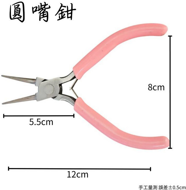 欣榮園藝 圓嘴鉗 - 手工藝珠寶鉗 模型工具, 1個