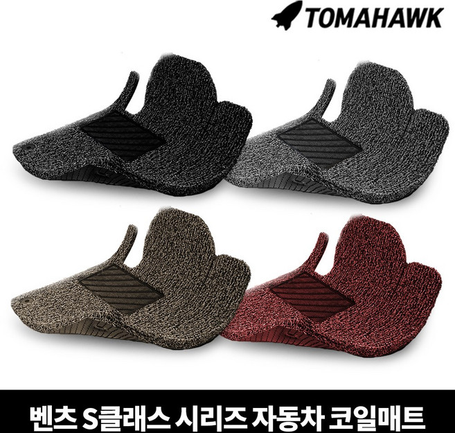 [일산로케트] 토마호크 벤츠 S클래스 시리즈 자동차 코일매트, S600마이바흐(X222)(2015.3-) - 블랙